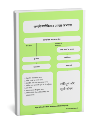 अच्छी मनोविज्ञान आदत अभ्यास - Hindi