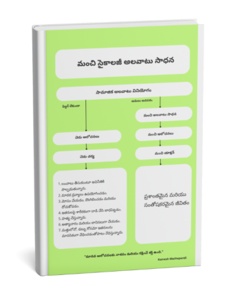 మంచి సైకాలజీ అలవాటు సాధన - Telugu